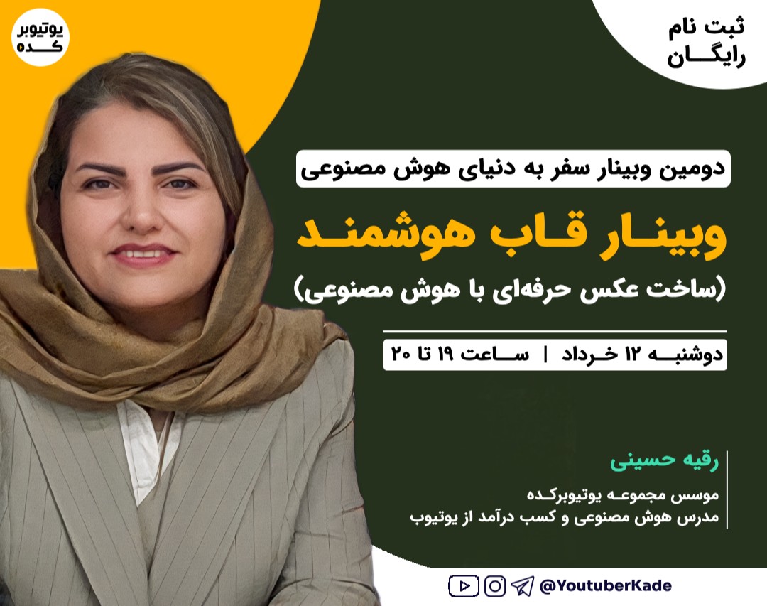 قاب هوشمند: ساخت عکس‌ حرفه‌ای با هوش مصنوعی (قدم دوم از مجموعه وبینارهای سفر به دنیای هوش مصنوعی)