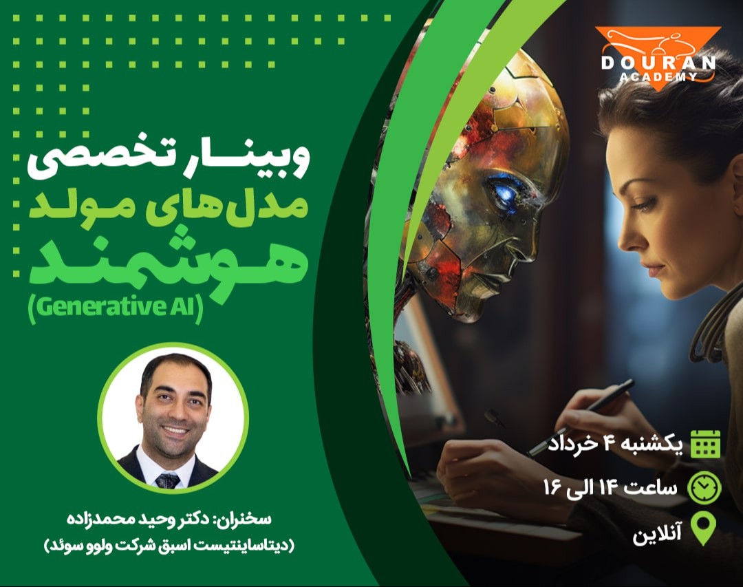 وبینار مدل‌های مولد هوشمند (generative AI)