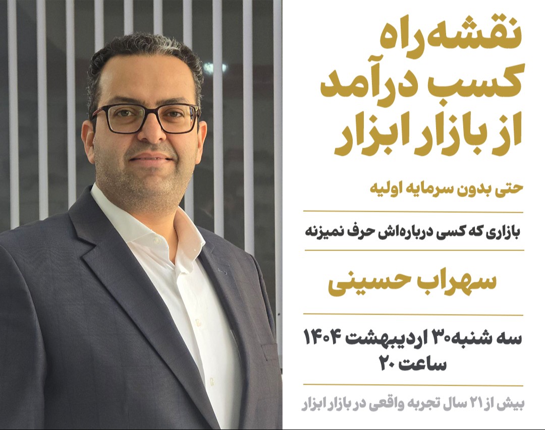 وبینار نقشه راه کسب درآمد از بازار ابزار