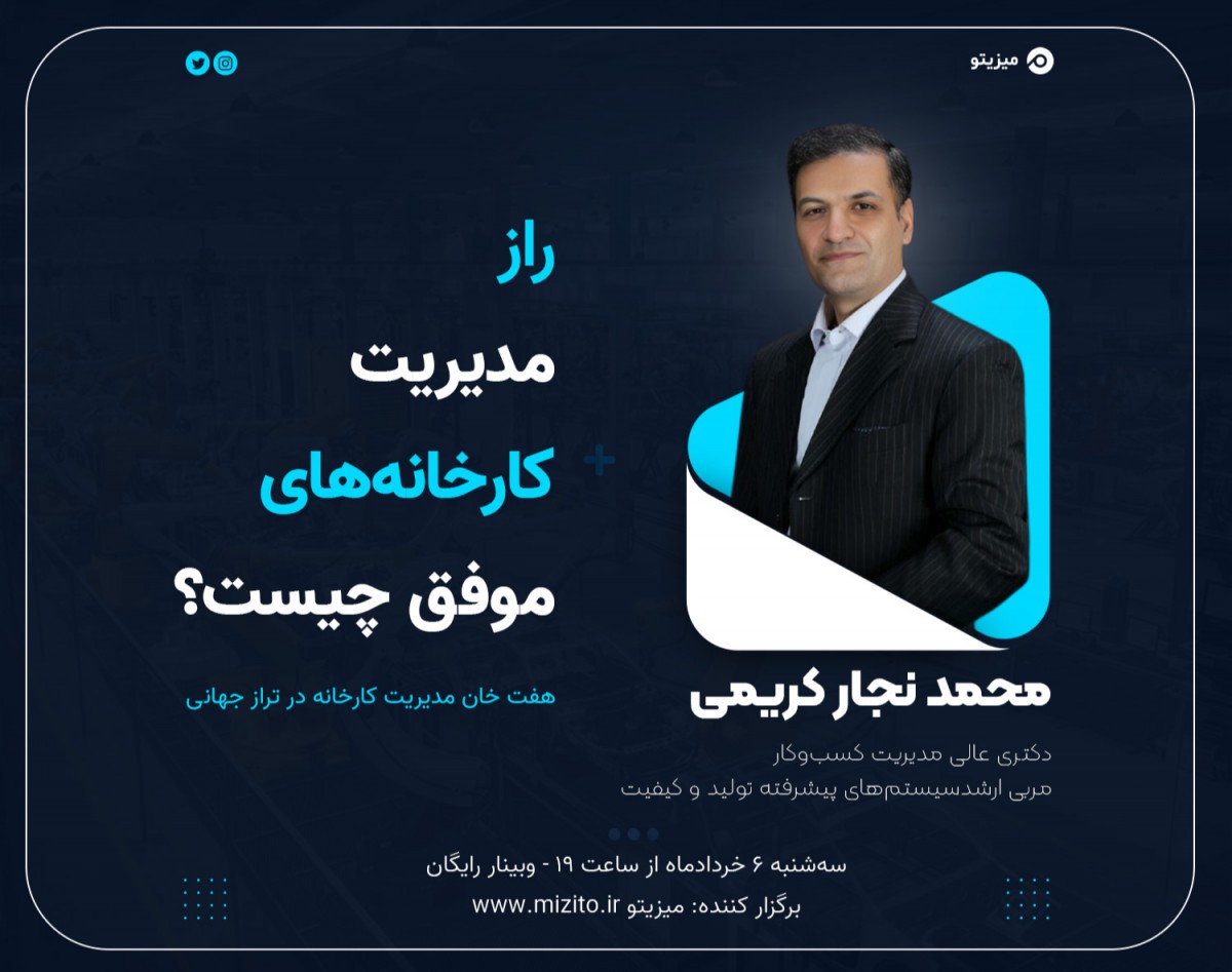 وبینار راز مدیریت کارخانه‌های موفق چیست؟