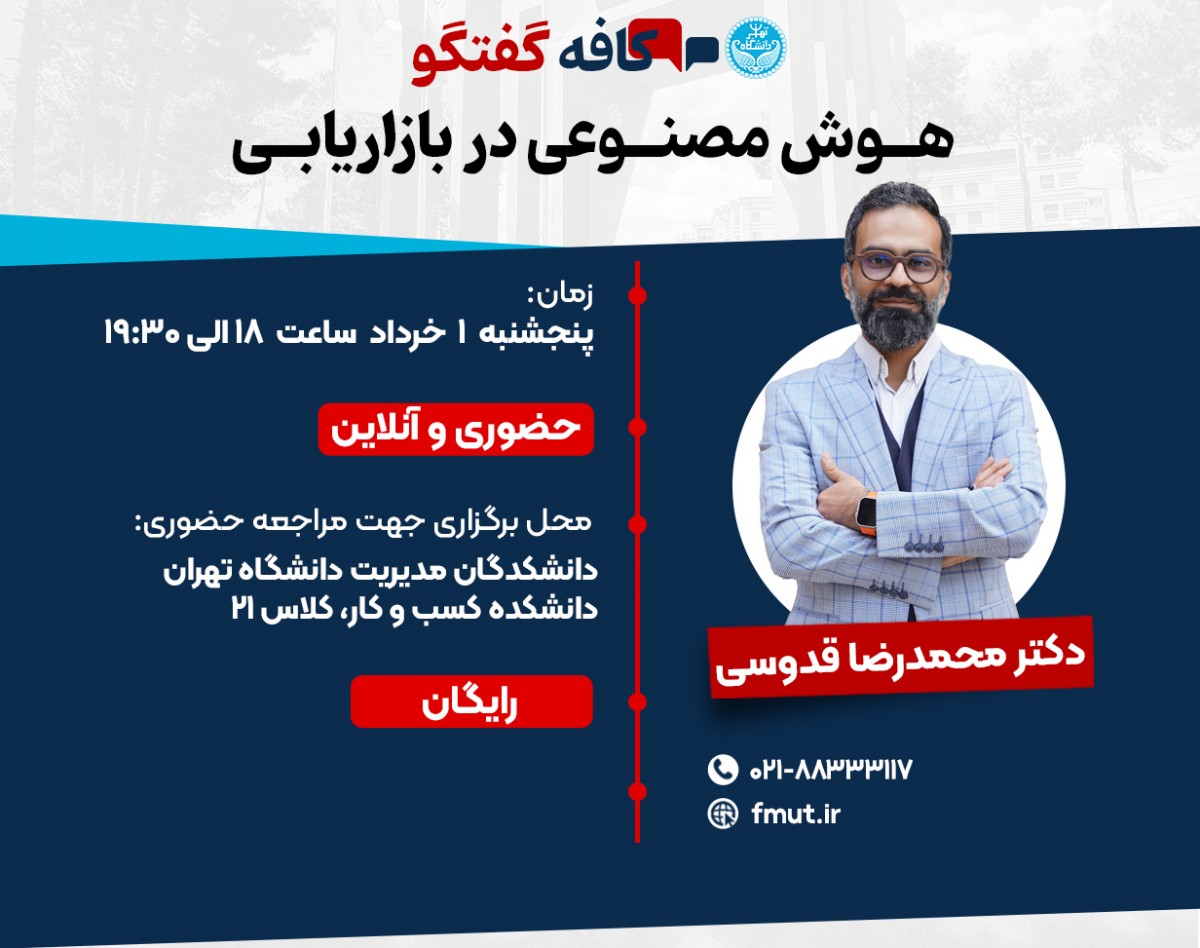 وبینار کافه گفتگو هوش مصنوعی در بازاریابی