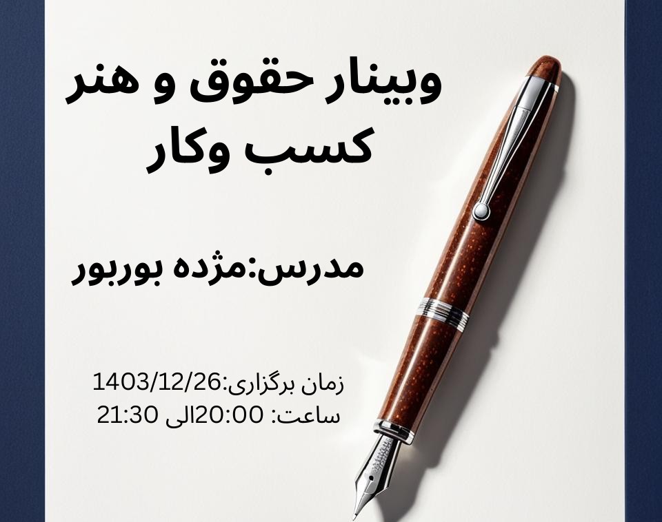 عنوان رویداد آنلاین وبینار حقوق و هنر کسب و کار