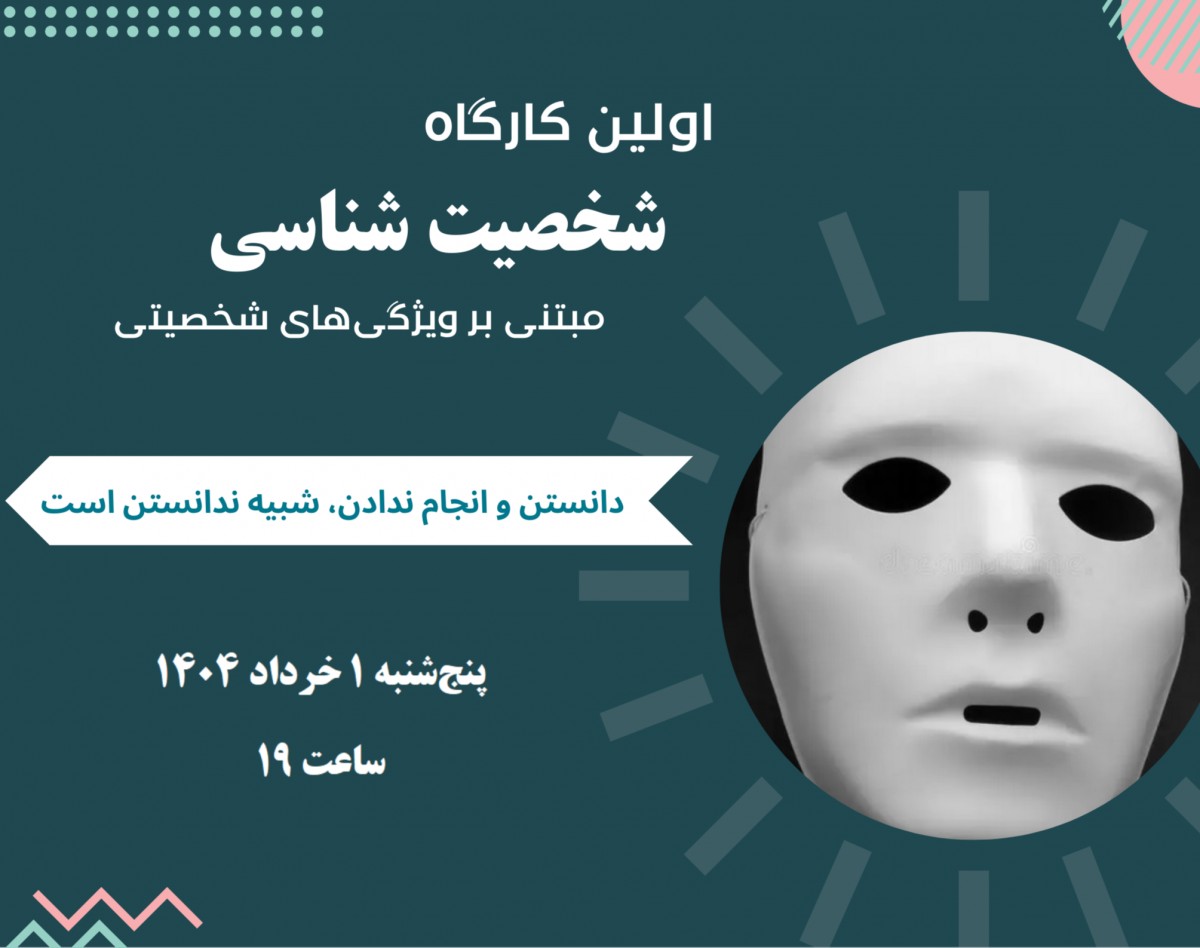 اولین کارگاه شخصیت شناسی (مبتنی بر ویژگی‌های شخصیتی)