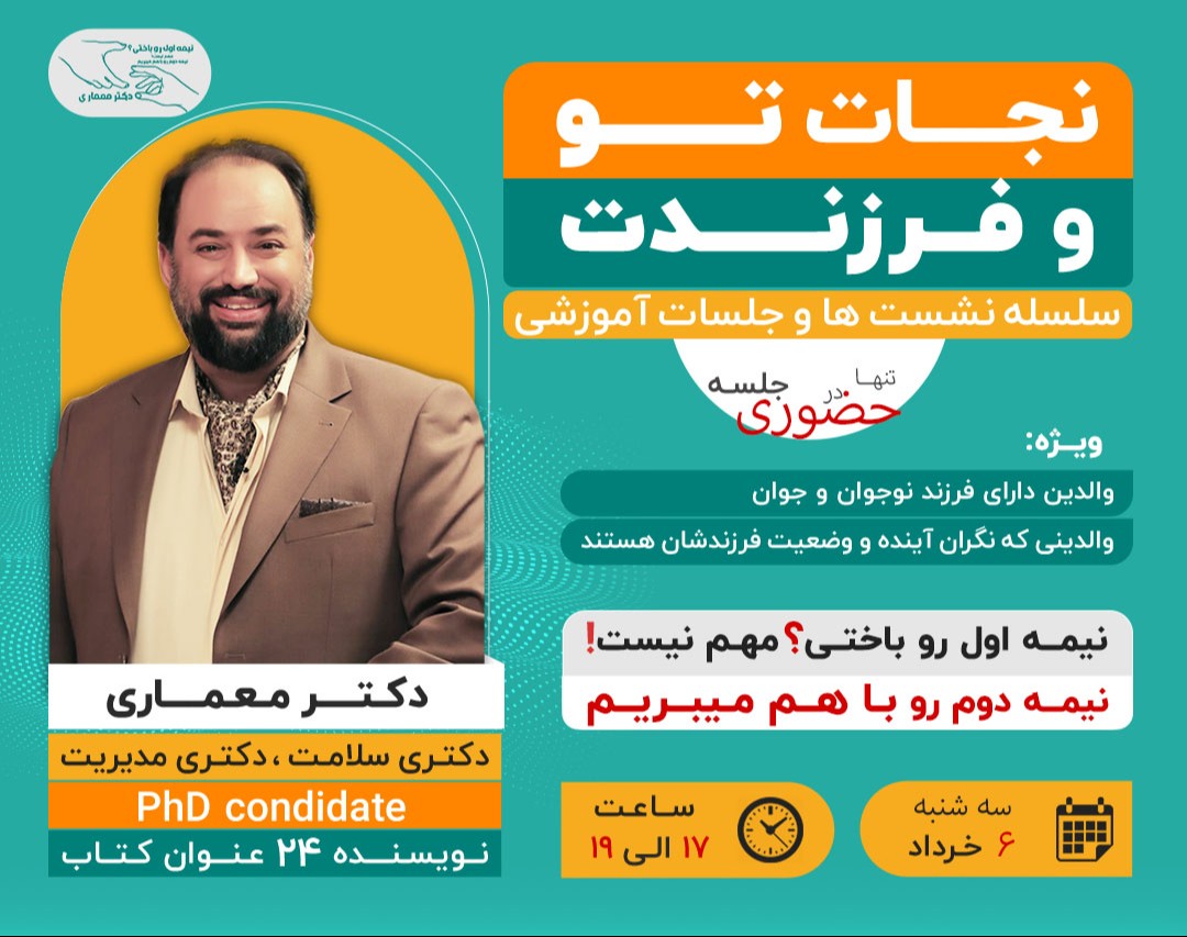 سمینار نجات تو و فرزندت