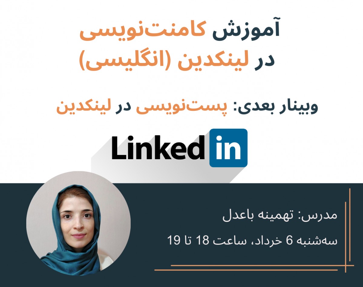 وبینار رایگان کامنت‌نویسی در لینکدین (انگلیسی)