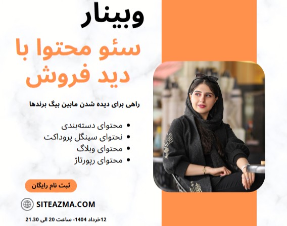 وبینار سئو محتوا با دید فروش - راهی برای دیده شدن مابین بیگ برندها