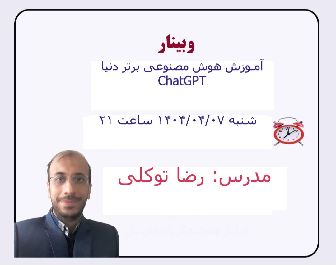 وبینار هوش مصنوعی رو بیار تو زندگیت