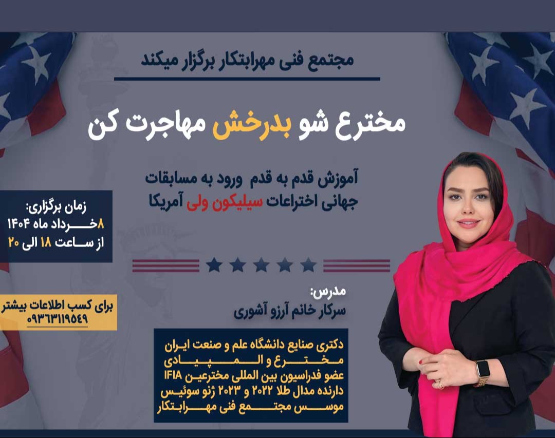 وبینار مخترع شو، بدرخش، مهاجرت کن! آموزش قدم‌به‌قدم ورود به مسابقات جهانی اختراعات سیلیکون ولی