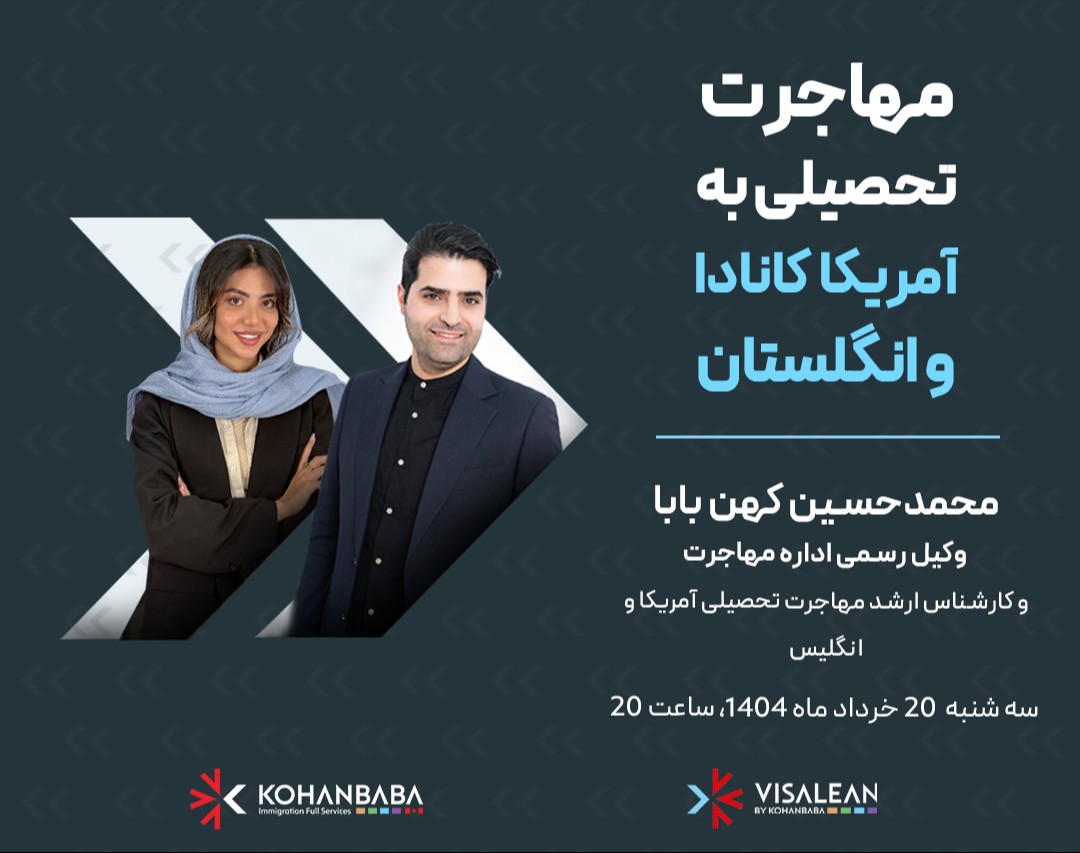 وبینار مهاجرت تحصیلی به آمریکا، کانادا و انگلستان