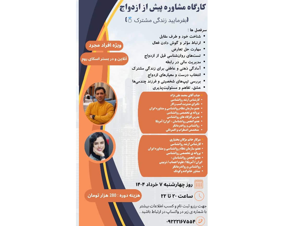 وبینار کارگاه مشاوره پیش از ازدواج