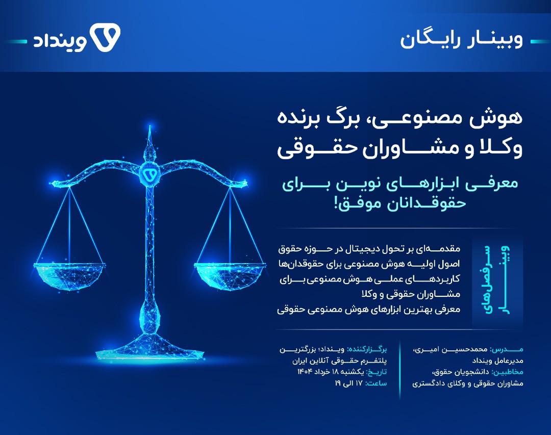 وبینار هوش مصنوعی؛ برگ برنده وکلا و مشاوران حقوقی