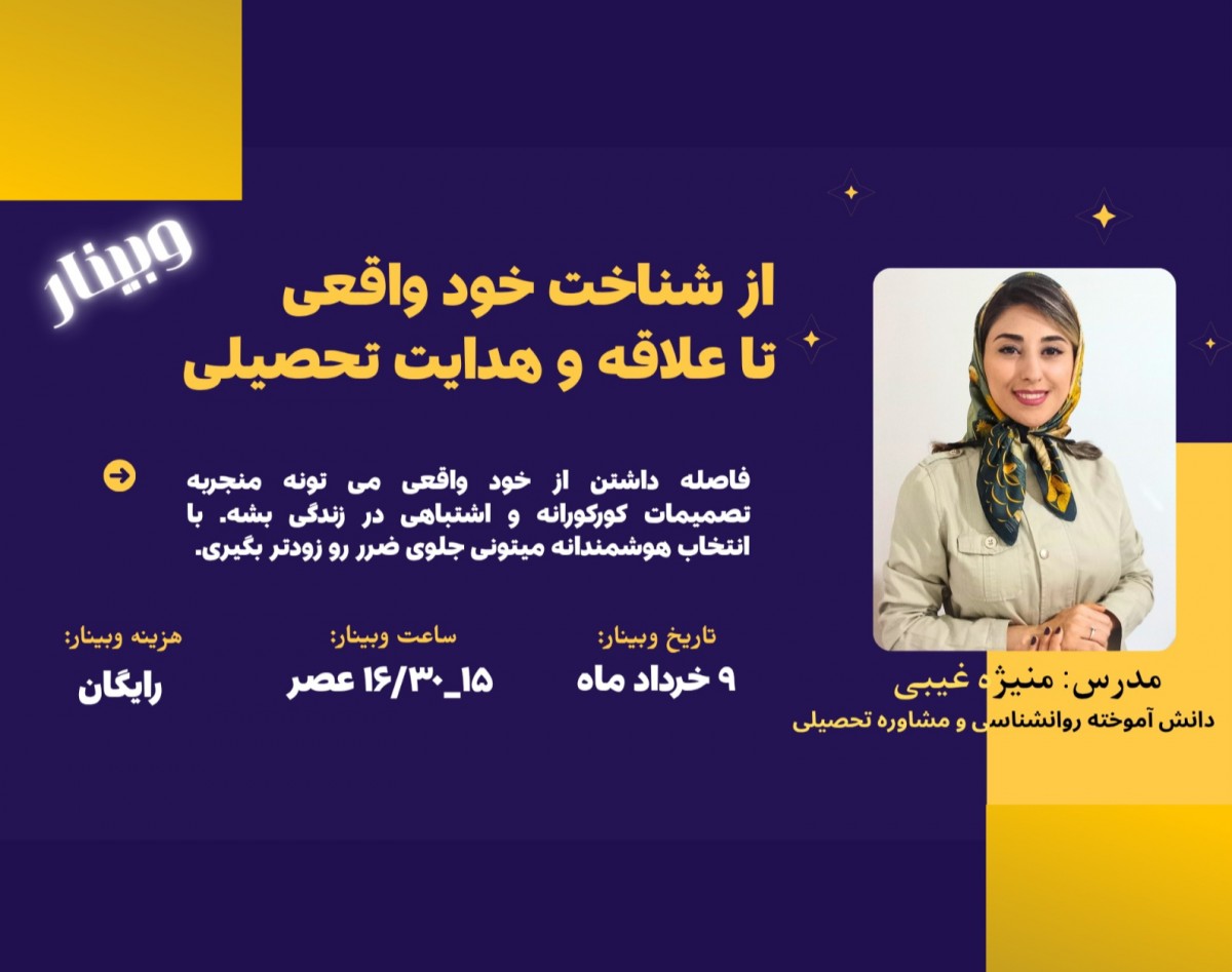 وبینار از خودشناسی تا هدایت تحصیلی نهم