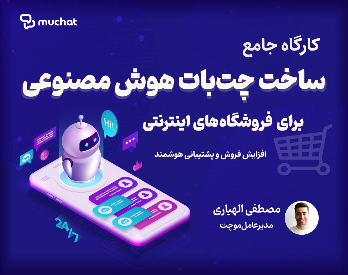 کارگاه ساخت چت‌بات هوش مصنوعی برای فروشگاه‌های اینترنتی