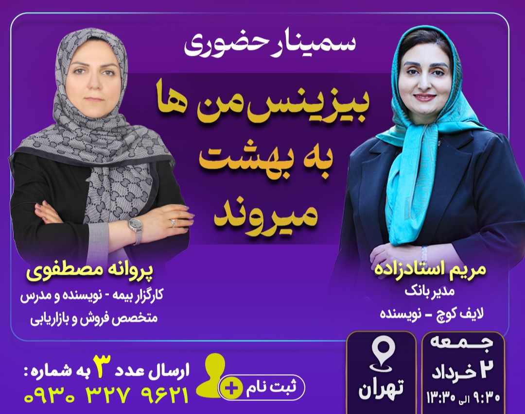 وبینار سمینار بزرگ «بیزینس‌من‌ها به بهشت می‌روند»