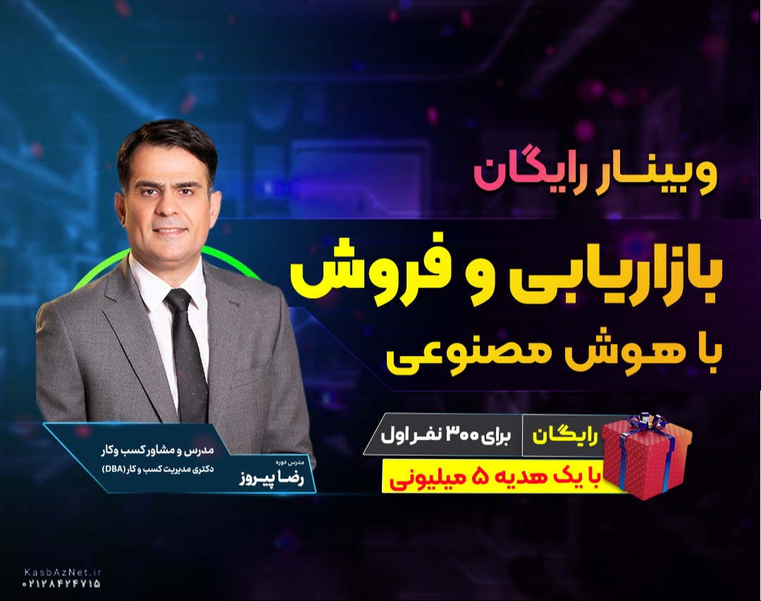 وبینار رایگان بازاریابی و فروش با هوش مصنوعی