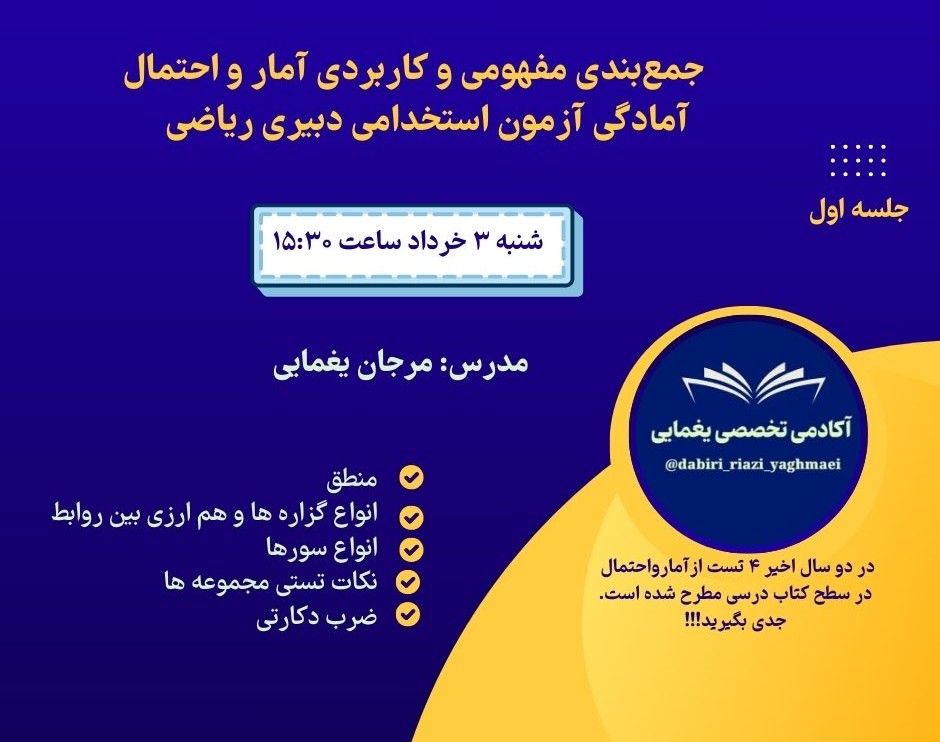 وبینار جلسه اول جمعبندی آمار و احتمال آزمون  استخدامی دبیری ریاضی