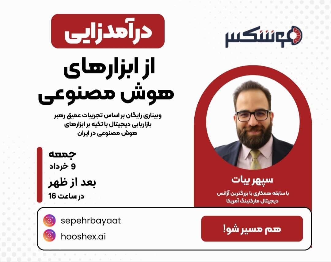 وبینار ورود به دنیای درآمدزایی با هوش مصنوعی