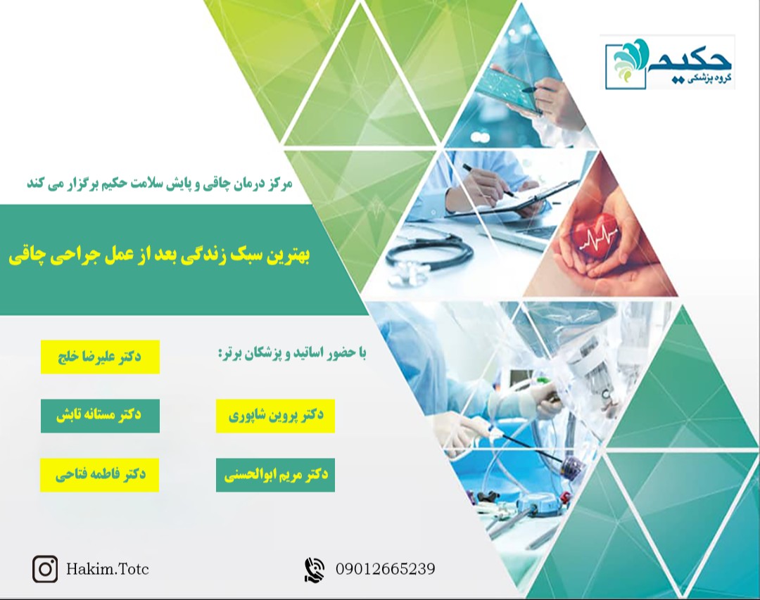 وبینار بهترین سبک زندگی بعد از عمل جراحی چاقی