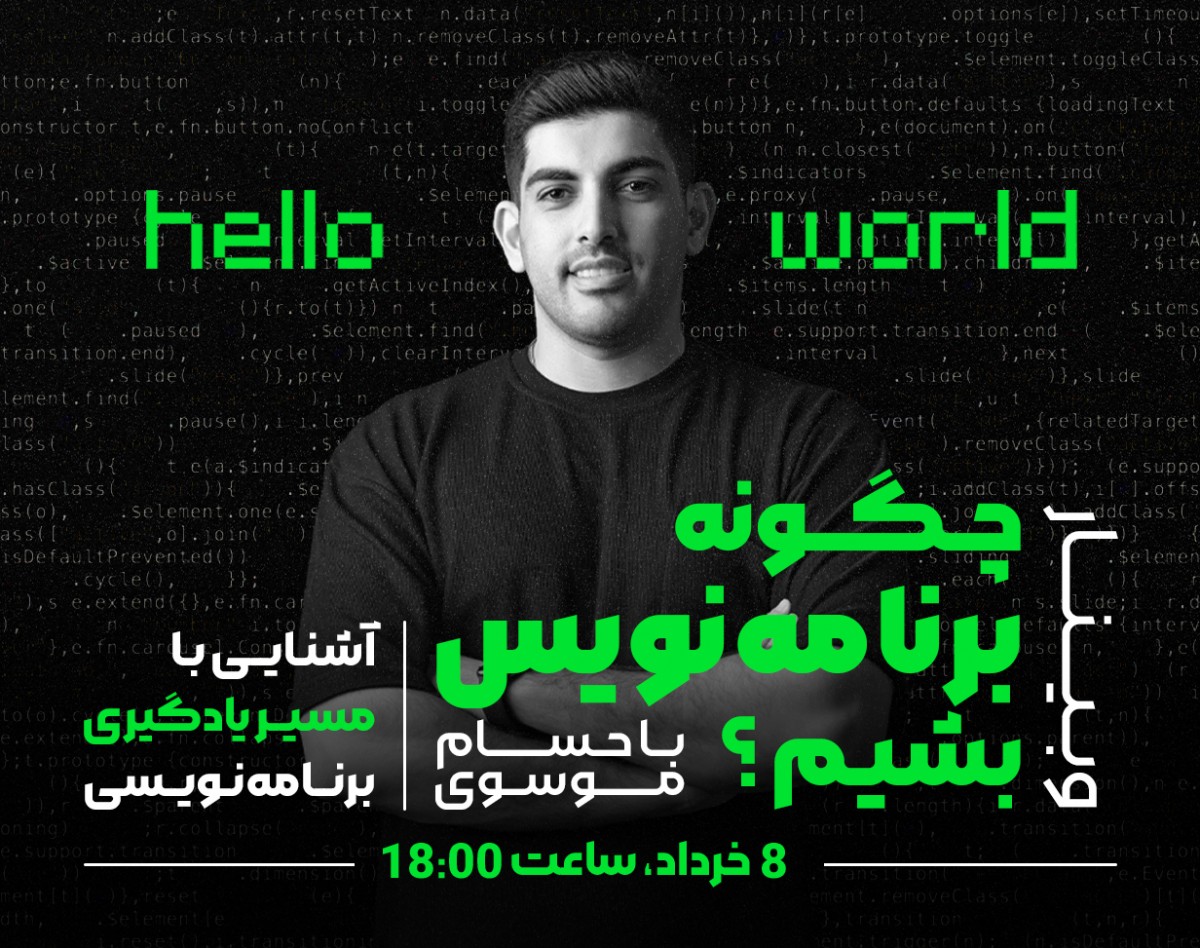 وبینار چگونه برنامه نویس بشیم؟ | آشنایی با مسیر یادگیری برنامه‌نویسی