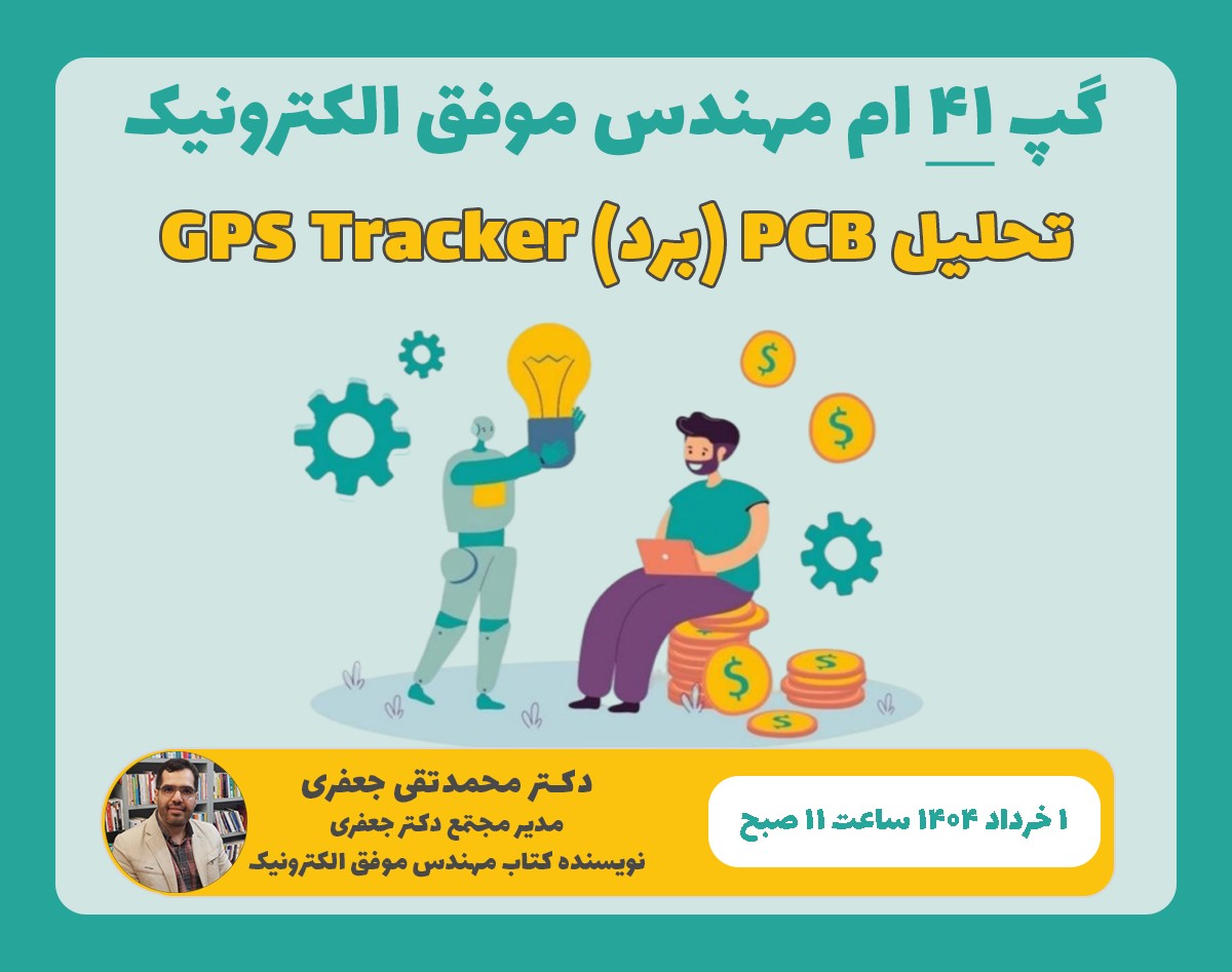وبینار تحلیل PCB (برد) GPS Tracker