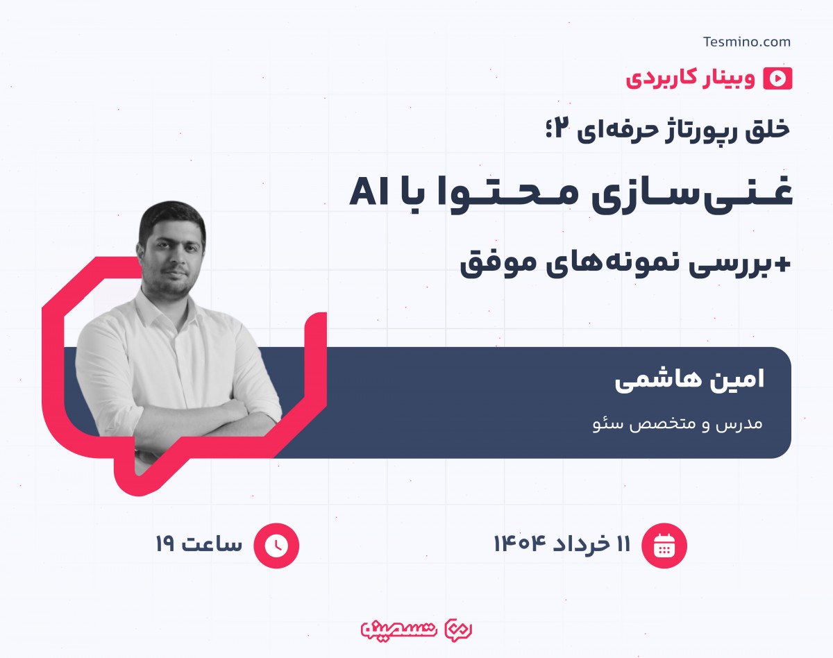 وبینار خلق رپورتاژ حرفه‌ای 2: غنی‌سازی محتوا با AI + بررسی نمونه‌های موفق