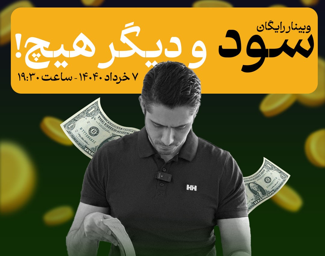 وبینار سود و دیگر هیچ