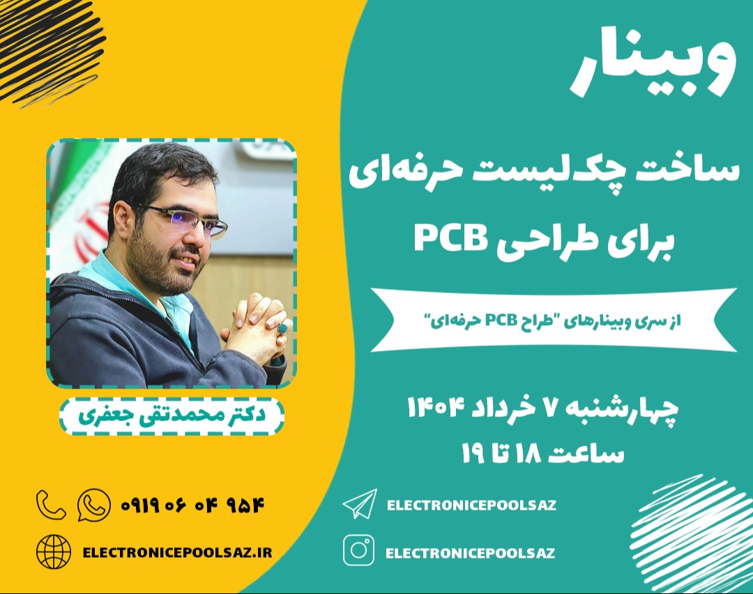 وبینار ساخت چک لیست حرفه‌ای برای طراحی PCB