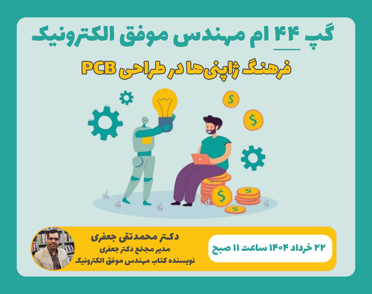 وبینار فرهنگ ژاپنی‌ها در طراحی PCB