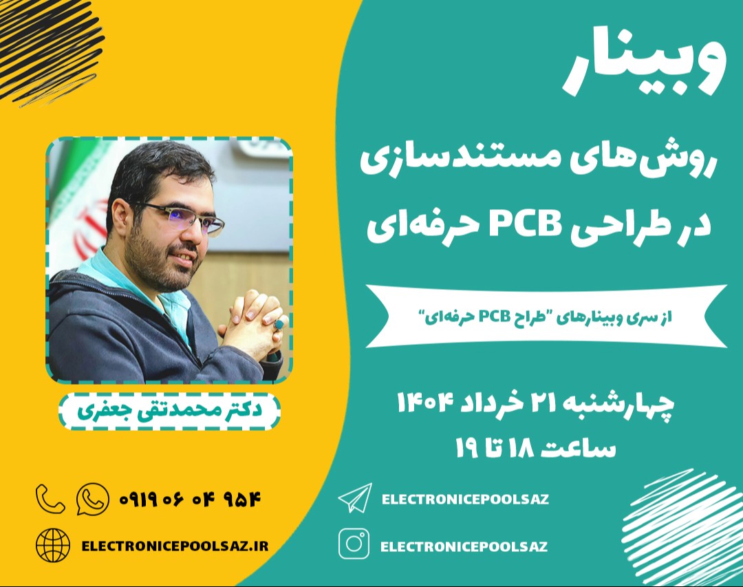 وبینار روش‌های مستندسازی در طراحی PCB حرفه‌ای