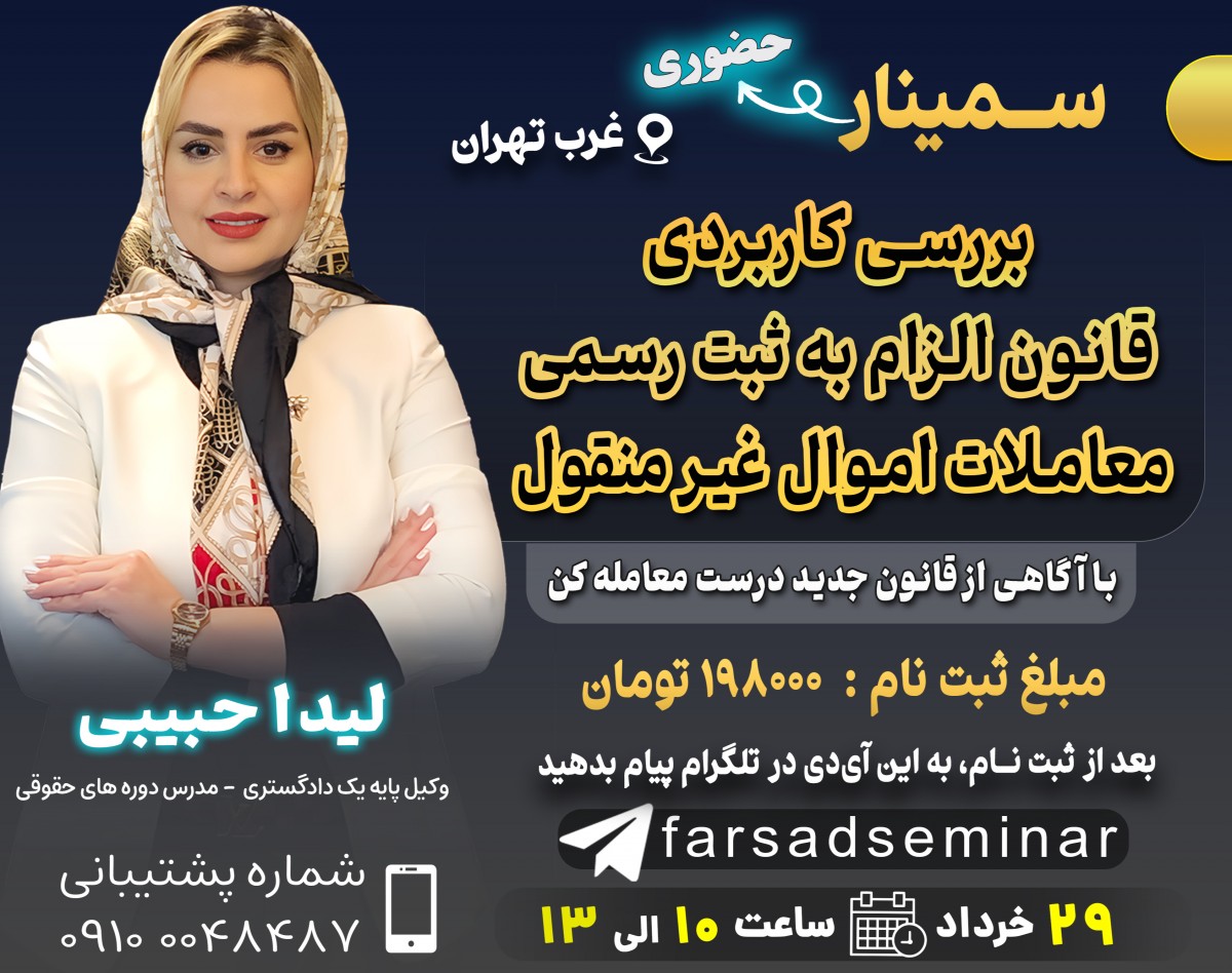 وبینار سمینار بررسی کاربردی  قانون الزام به ثبت رسمی  معاملات اموال غیر منقول
