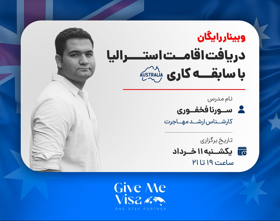 وبینار رایگان دریافت اقامت استرالیا با سابقه کاری