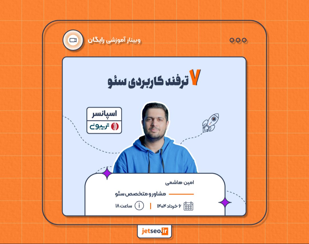وبینار ۷ ترفند کاربردی سئو