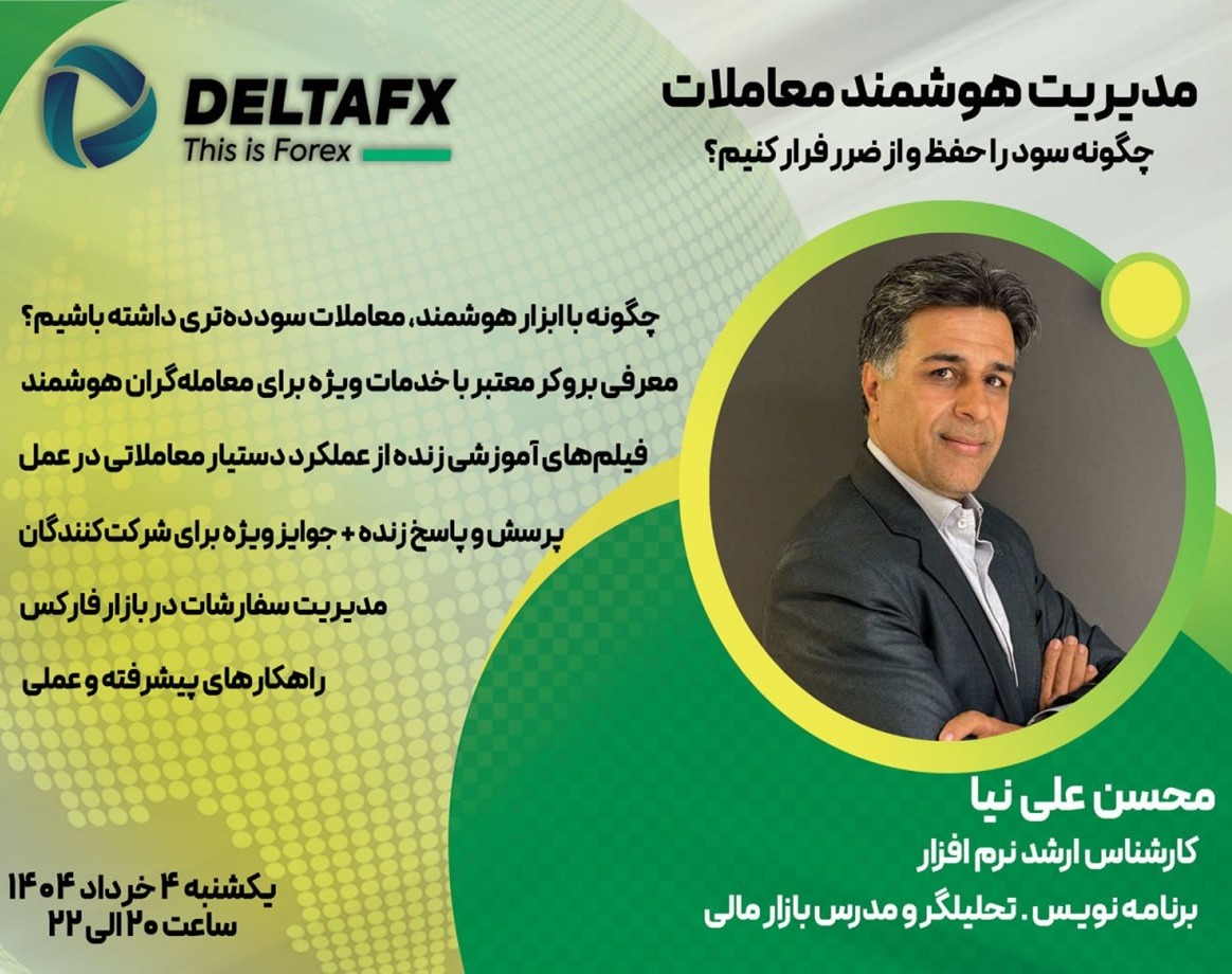 وبینار مدیریت هوشمند معاملات: چگونه سود را حفظ و از ضرر فرار کنیم؟