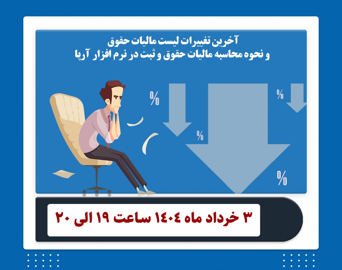 وبینار آخرین تغییرات لیست مالیات حقوق