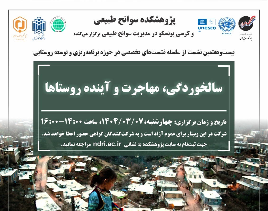 وبینار سالخوردگی، مهاجرت و آینده روستاها