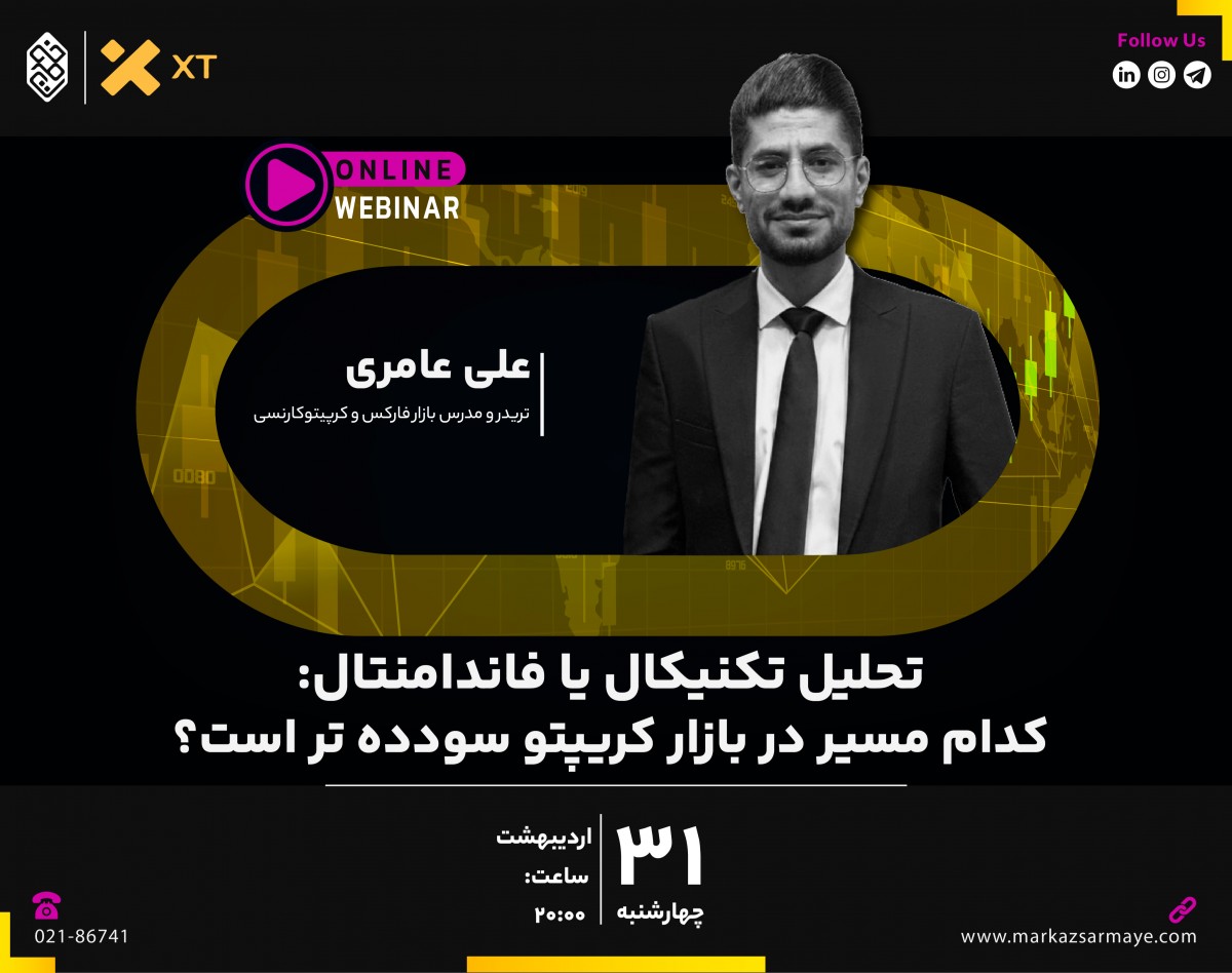 وبینار تحلیل تکنیکال یا فاندامنتال؟ کدام مسیر در بازار کریپتو سودده‌تر است؟