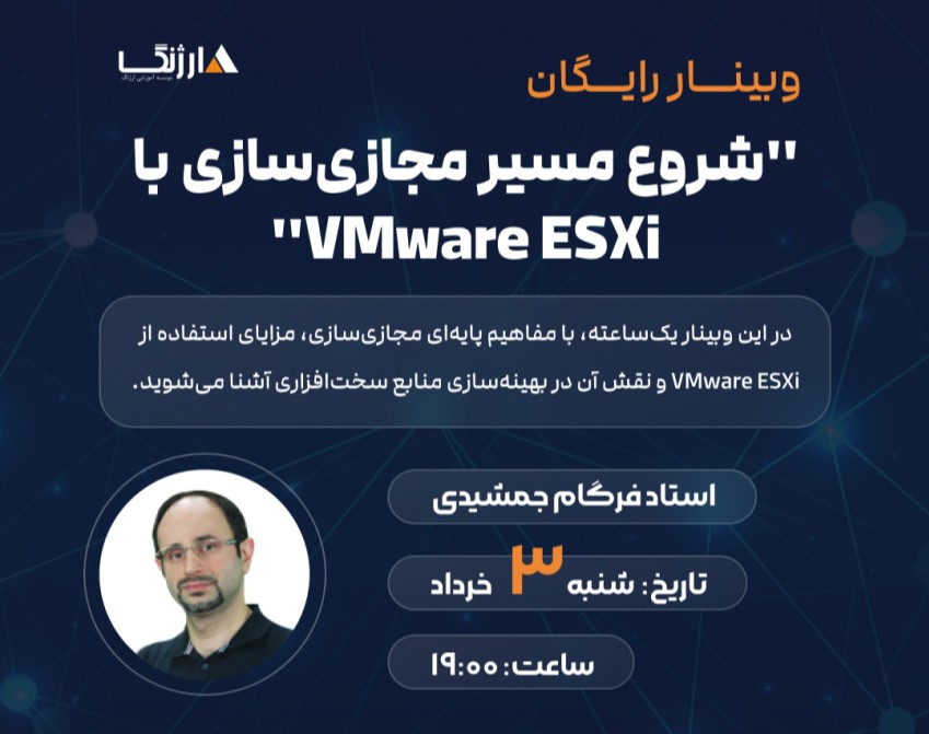 وبینار رایگان "شروع مسیر مجازی‌سازی با VMware ESXi"