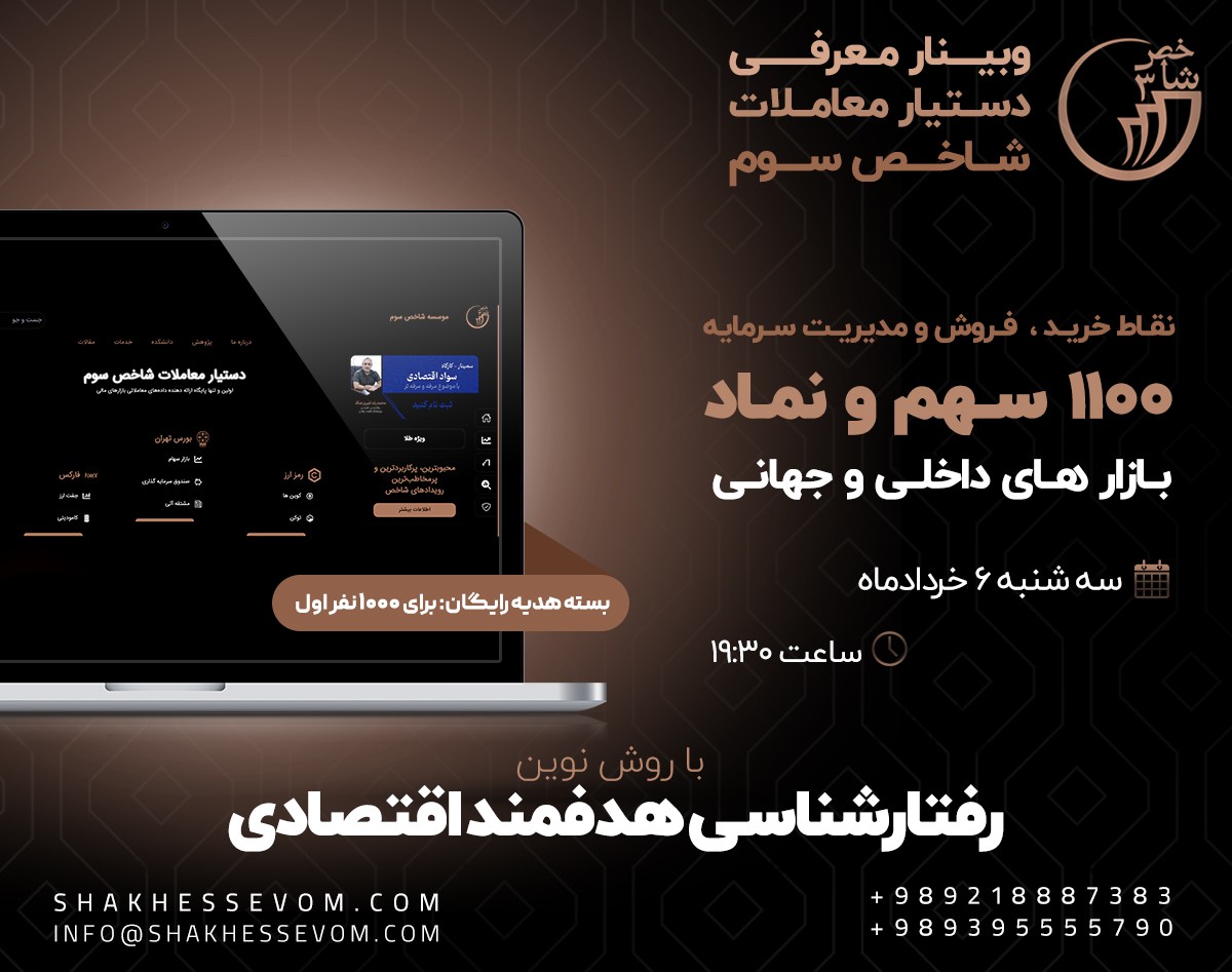 وبینار معرفی دستیار معاملات شاخص سوم