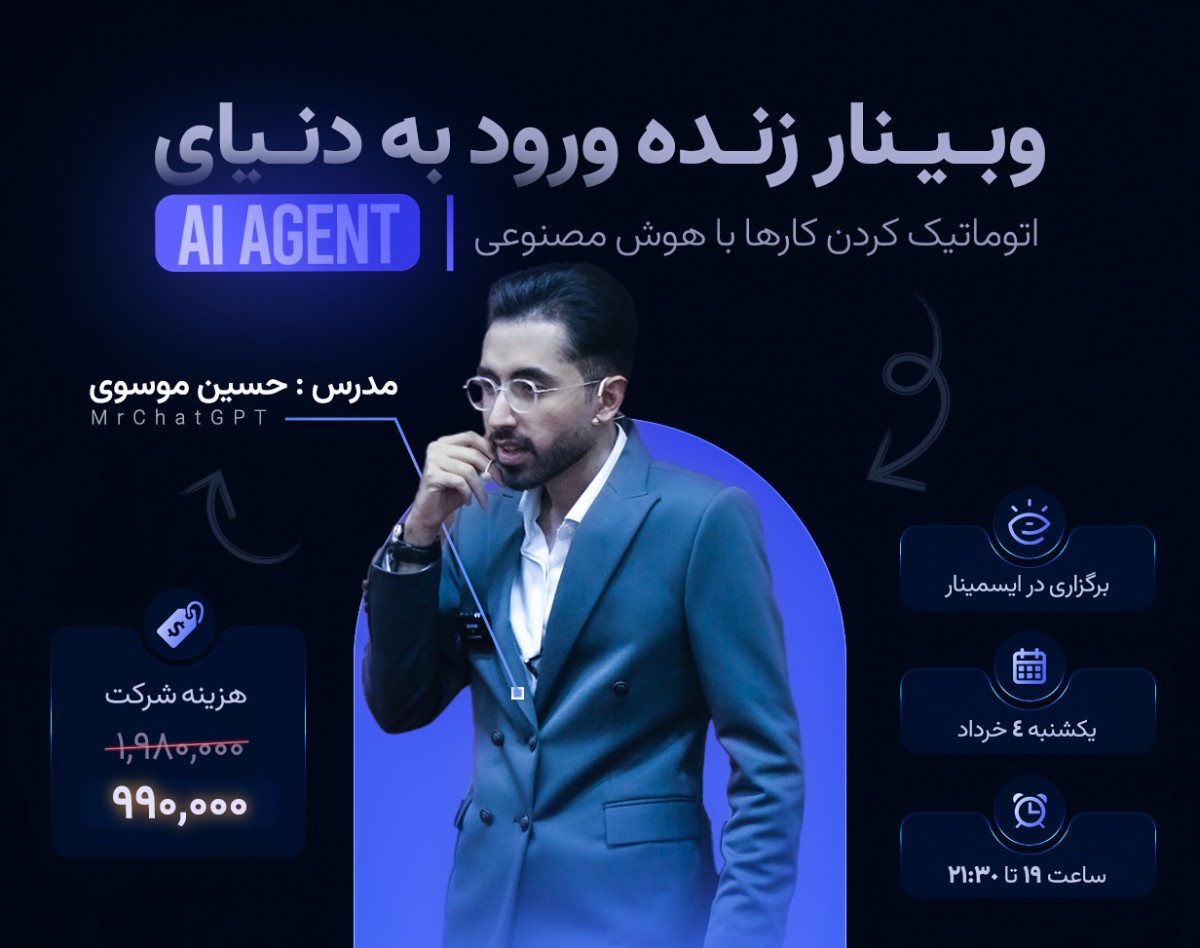 وبینار ورود به دنیای Ai Agent: مسیر یادگیری از صفر تا ساخت دستیار هوشمند