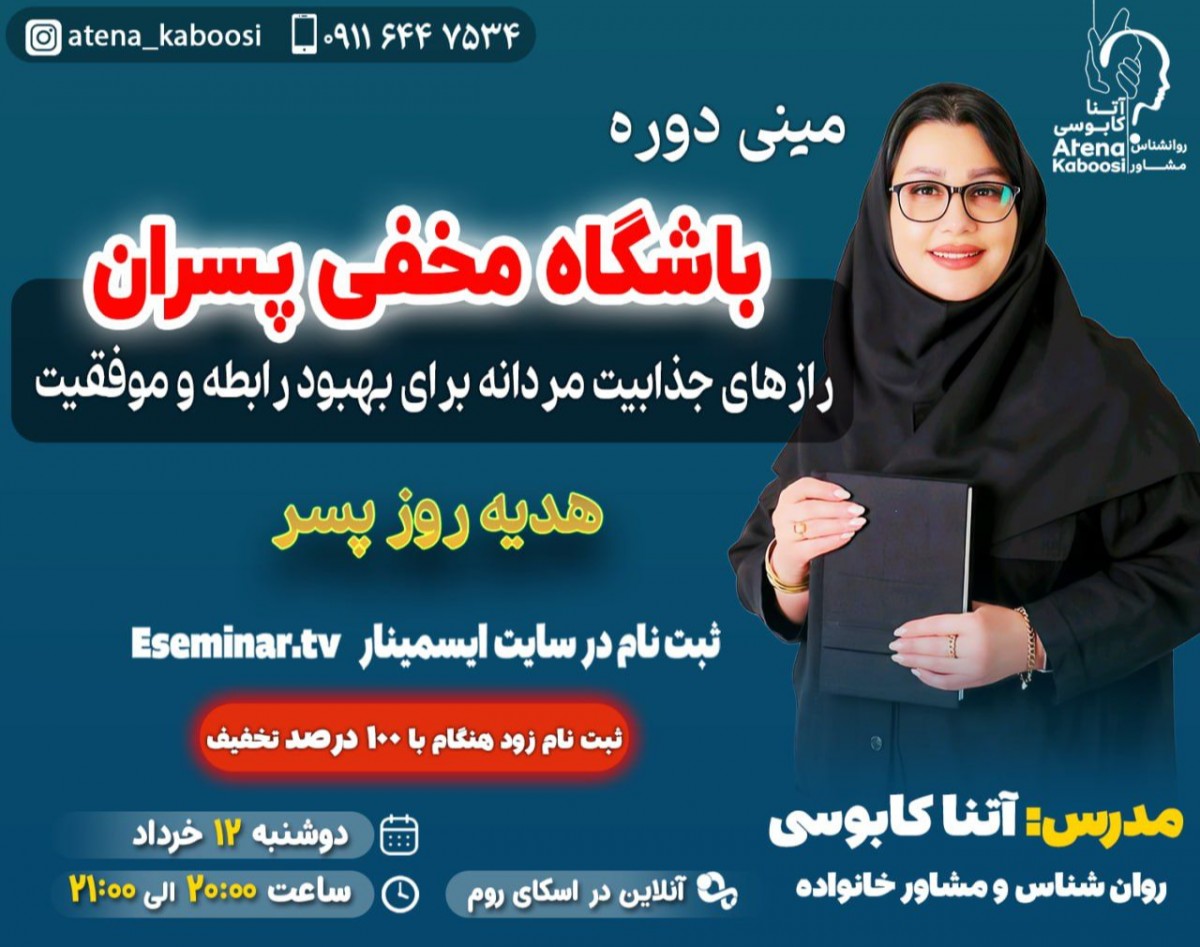 وبینار مینی دوره باشگاه مخفی پسران (راز های جذابیت مردانه برای بهبود رابطه و موفقیت)