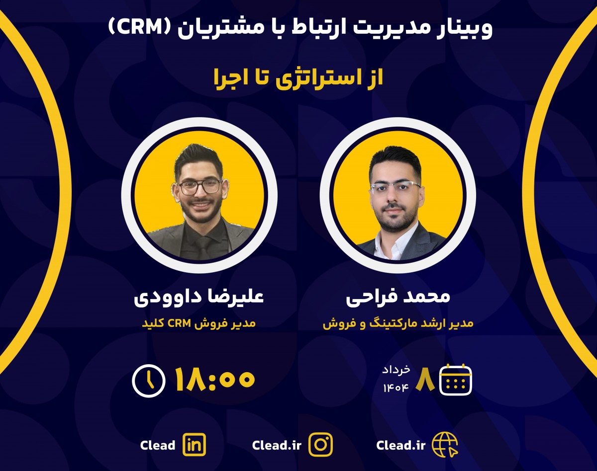 وبینار مدیریت ارتباط با مشتریان_ از استراتژی تا اجرا