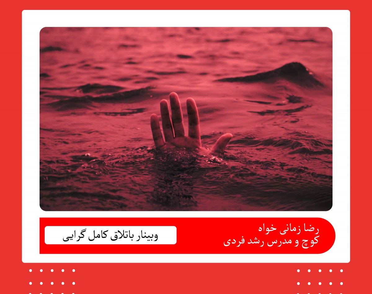 وبینار باتلاق کامل گرایی