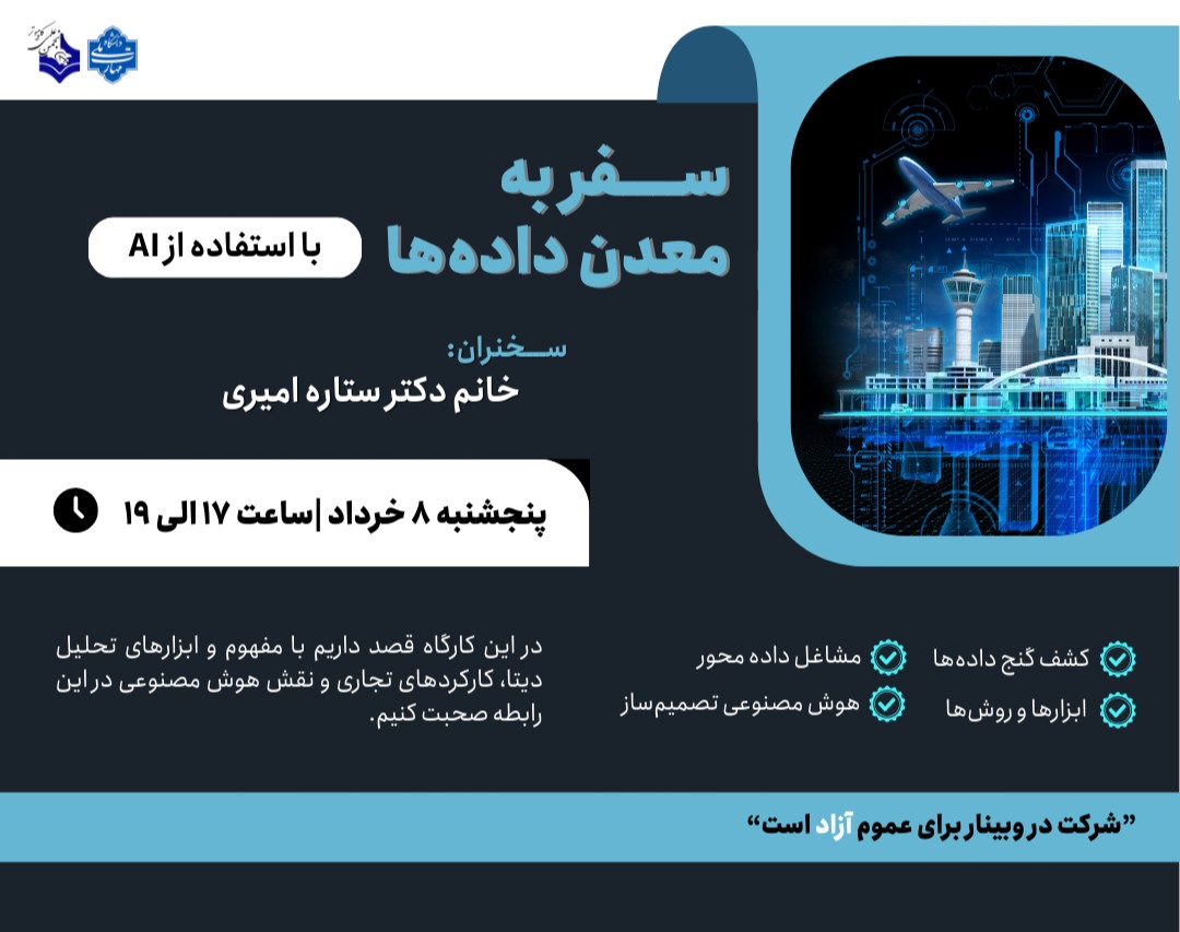 وبینار سفر به معدن داده‌ها با استفاده از AI