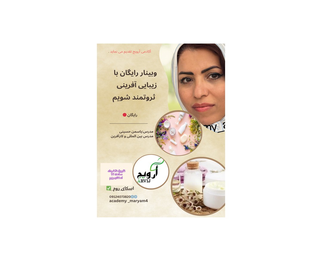 وبینار چگونه با زیبایی آفرینی ثروتمند شویم ؟