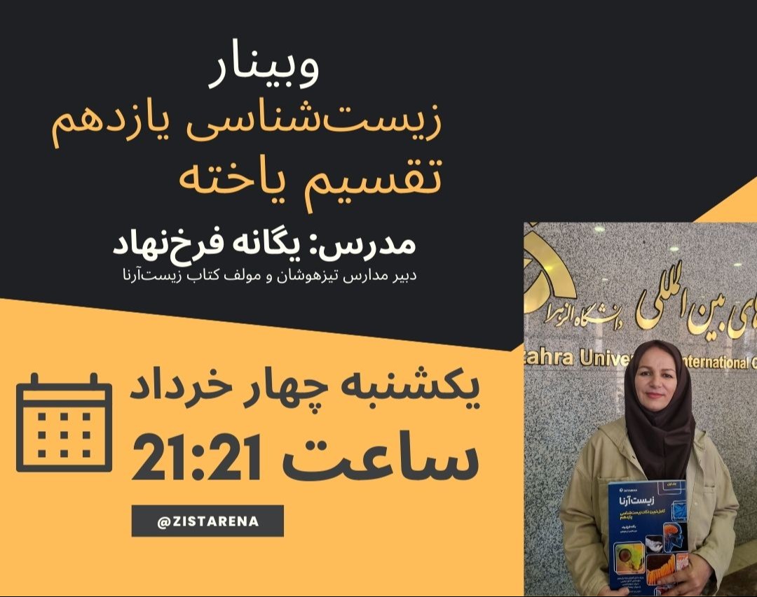 وبینار زیست شناسی یازدهم تقسیم یاخته