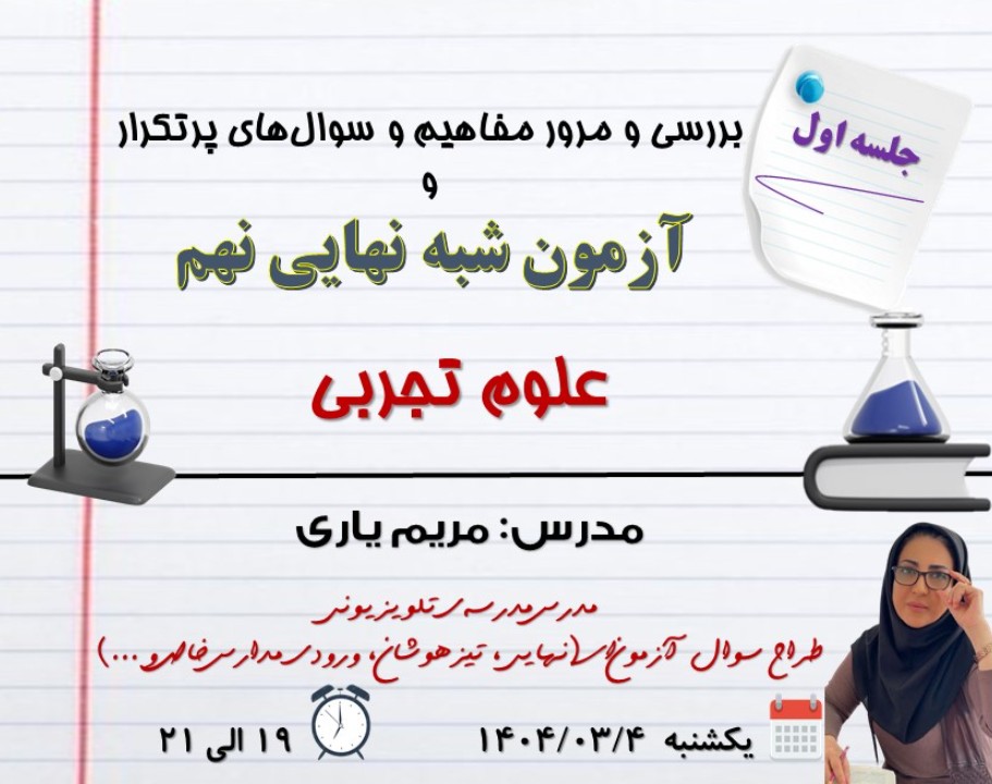 وبینار جلسه اول شبه سوال‌های نهایی علوم ویژه دانش آموزان پایه نهم جهت آمادگی در امتحان نهایی علوم تجربی