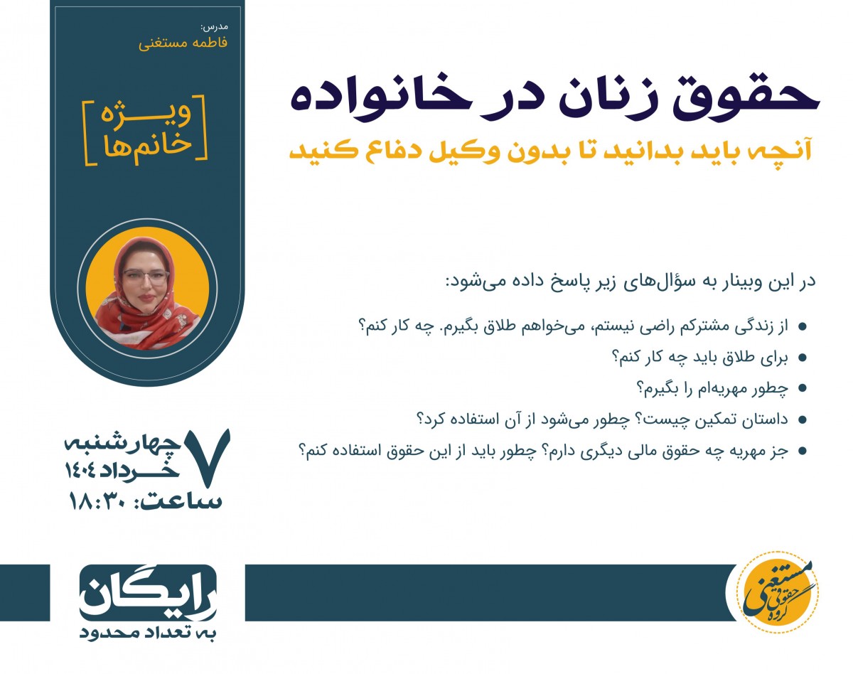 وبینار حقوق زنان در خانواده: آنچه باید بدانید تا بدون وکیل دفاع کنید