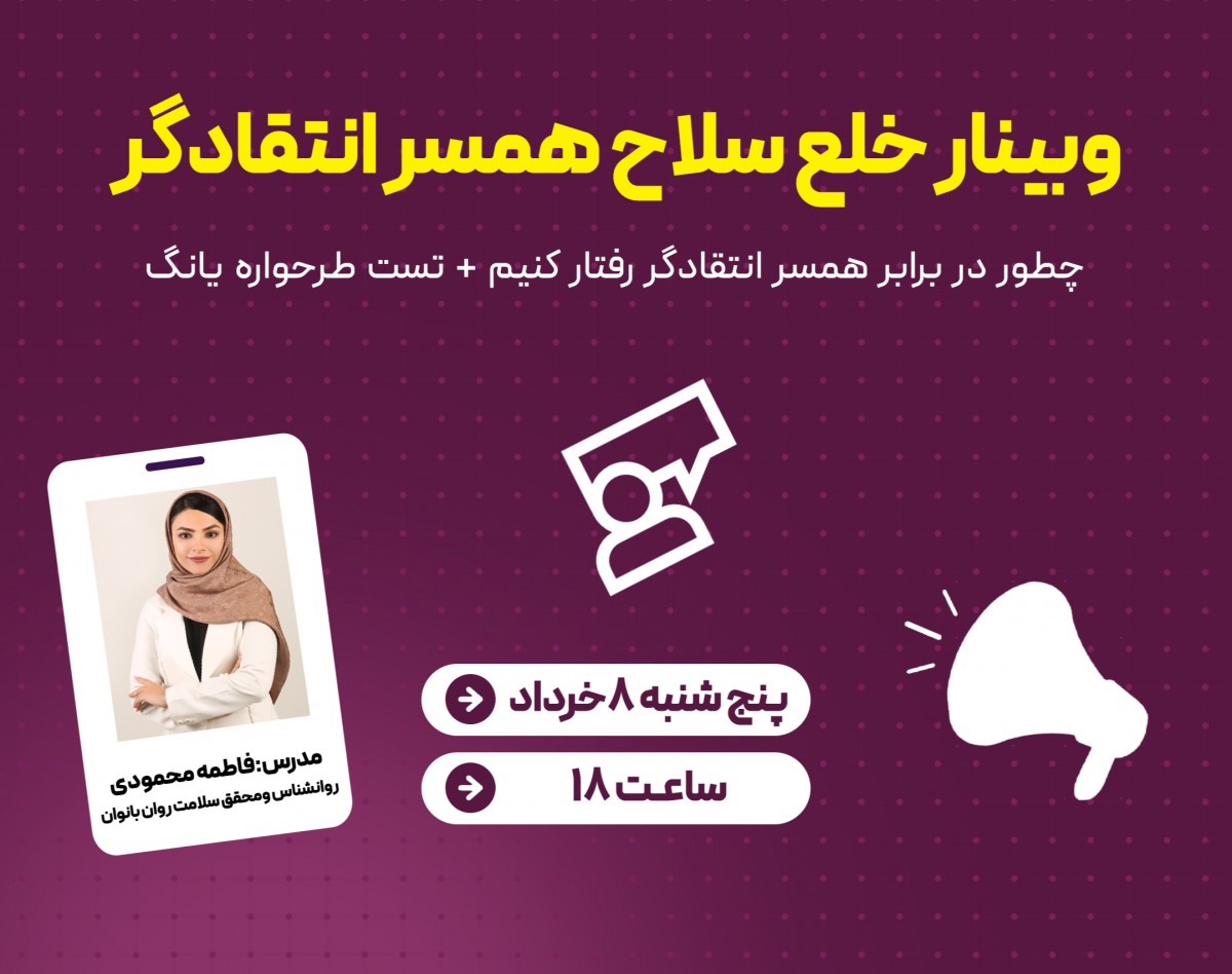 وبینارخلع سلاح همسرانتقادگر