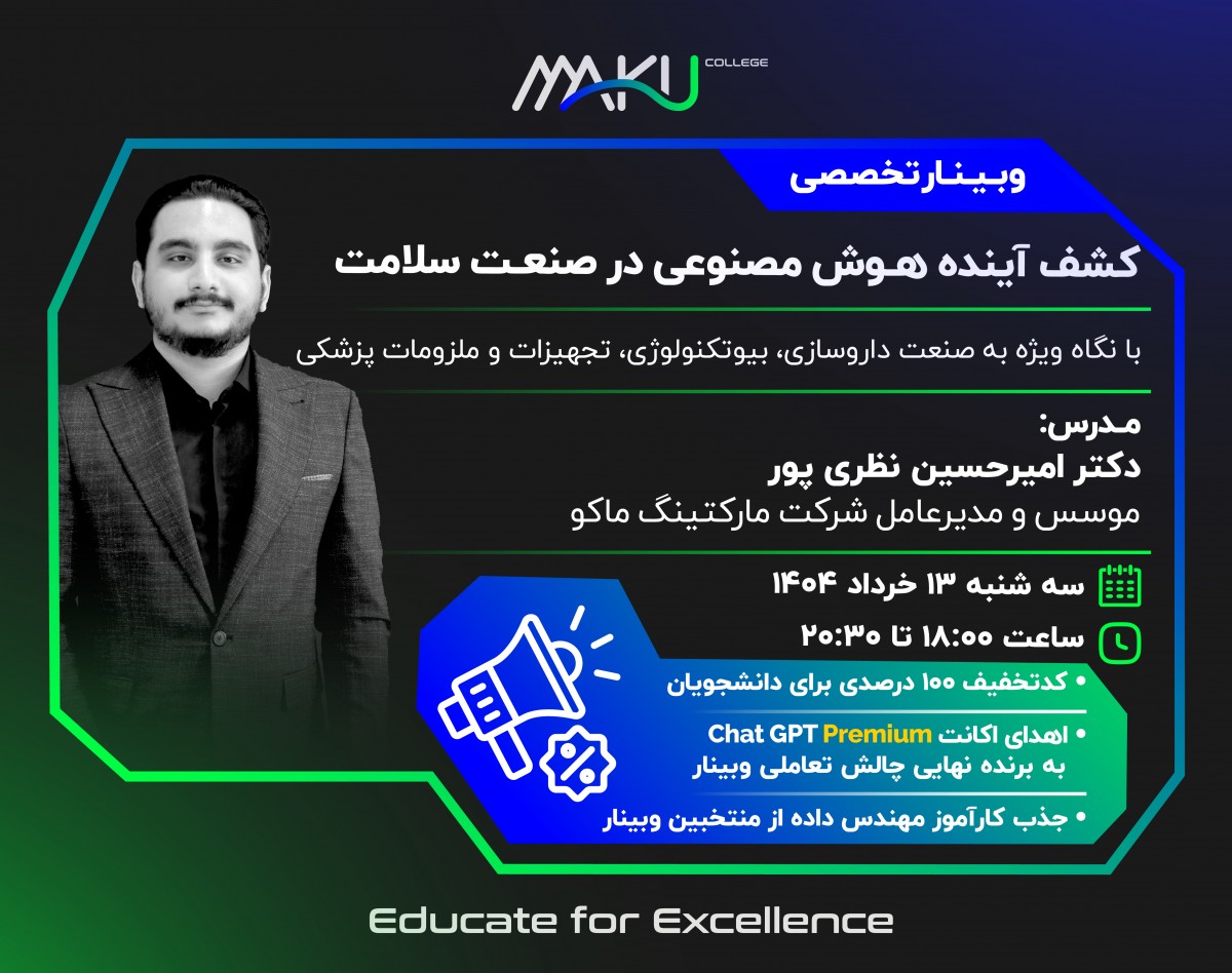 وبینار کشف آینده هوش مصنوعی در صنعت سلامت