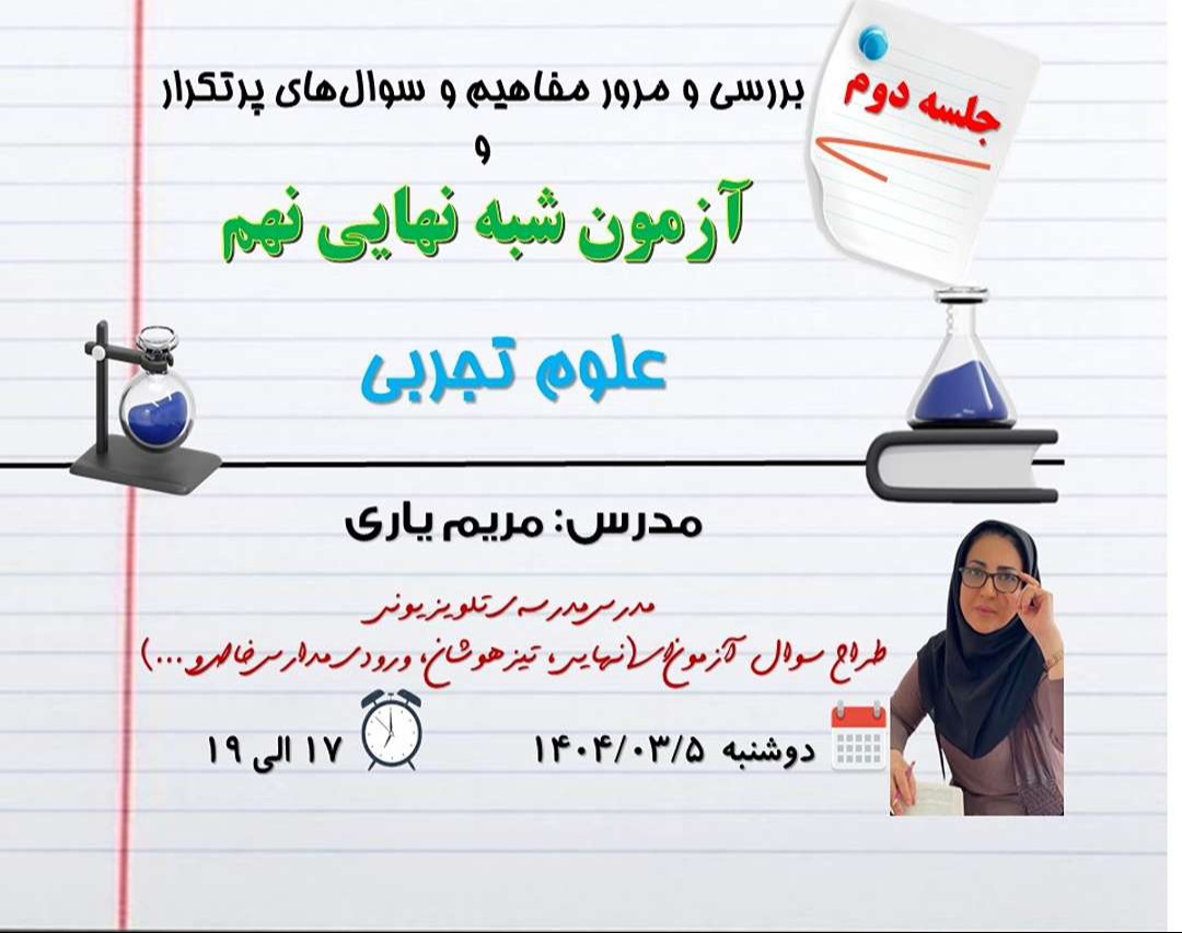 وبینار جلسه دوم شبه سوال‌های نهایی علوم ویژه دانش آموزان پایه نهم جهت آمادگی در امتحان نهایی علوم تجربی